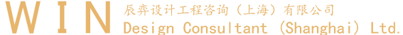 辰弈设计工程咨询（上海）有限公司